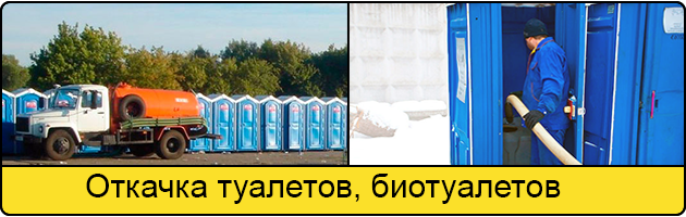 Откачка туалетов и биотуалетов в Петрозаводске